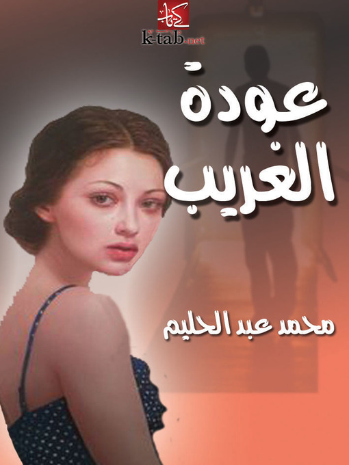 Title details for عودة الغريب by محمد عبد الحليم عبد الله - Available